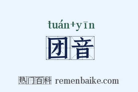 团音是什么意思的图片
